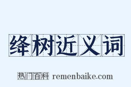 绛树近义词是什么意思的图片